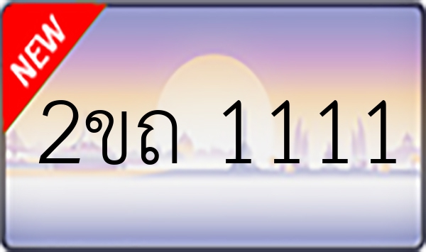 2ขถ 1111